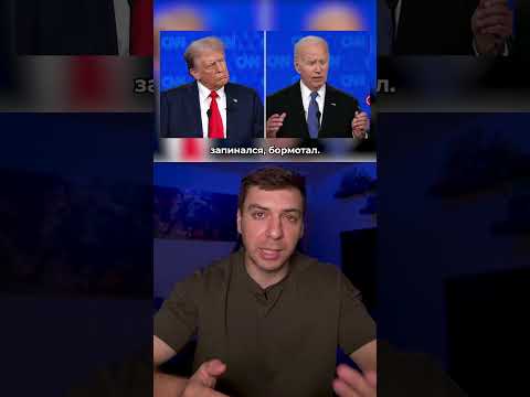 Дебаты БАЙДЕНА и ТРАМПА