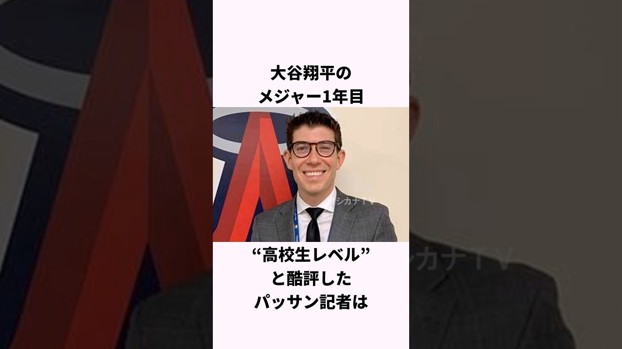 「大谷翔平を酷評した」パッサン記者に関する雑学 #ショート #野球 #大谷翔平 #エンゼルス