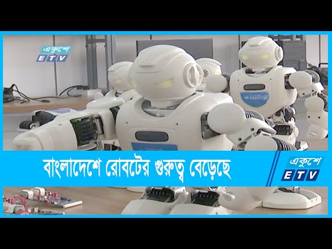 বাংলাদেশে রোবটের গুরুত্ব বেড়েছে