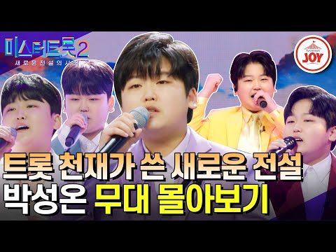 [미스터트롯2]인생 2회차 묵직한 감성의 트롯 천재! 박성온의 무대몰아보기