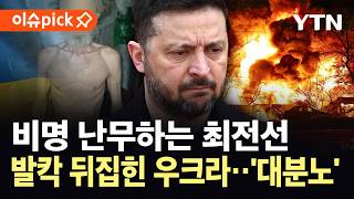 [이슈픽] 굶주림에 무너진 우크라 최전선...공개된 사진에 분노 '대폭발' / YTN