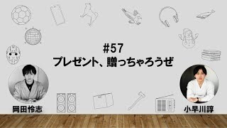 【57】オカダ・コバヤカワ　ハッピーワクワクラジオ「プレゼント、贈っちゃろうぜ」