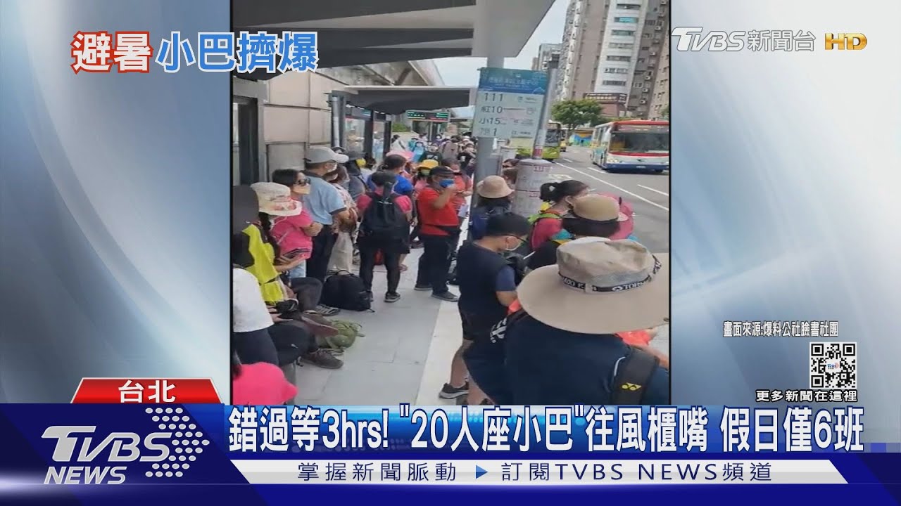 錯過等3hrs！「20人座小巴」往風櫃嘴　假日僅6班