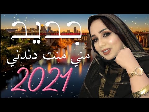 جديد  منى  دندنى أميره جات اليوم 2021|Mouna Dendenny 2021