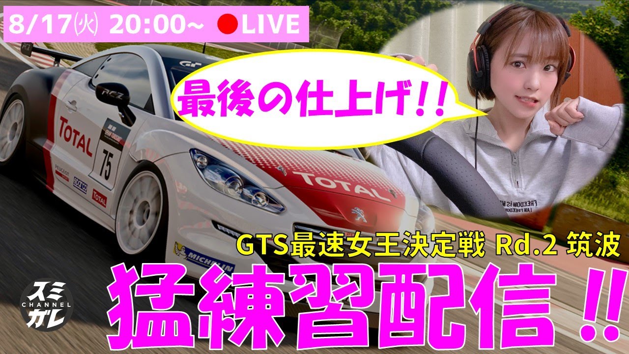 【GTsport】直前スペシャル！気合いだよ！GTS最速女王決定戦 最後の練習配信！！筑波サーキット