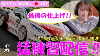 【GTsport】直前スペシャル！気合いだよ！GTS最速女王決定戦 最後の練習配信！！筑波サーキット