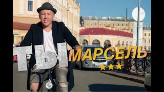 МАРСЕЛЬ - ТЫ (Премьера клипа, 2018)