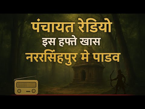 नरसिंहपुर में पांडव – एक लोकयात्रा