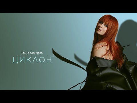 Юлия Савичева — Циклон (Премьера EP «Под кожей») | 2024