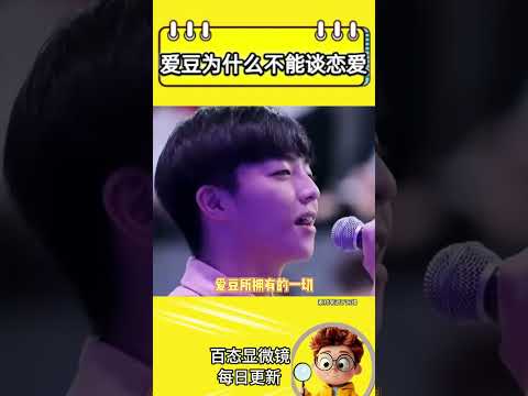 爱豆为什么不能谈恋爱？#爱豆#偶像#恋爱#粉丝#追星