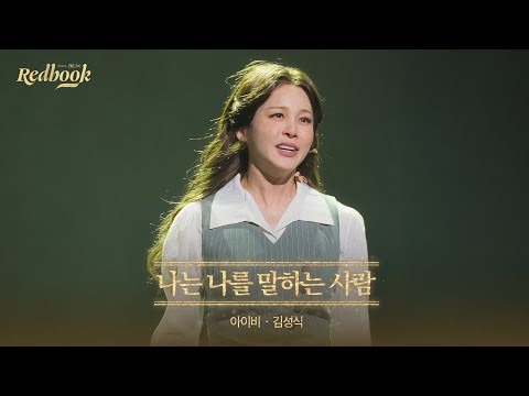 [레드북] 공연 클립 공개 #2 - 나는 나를 말하는 사람