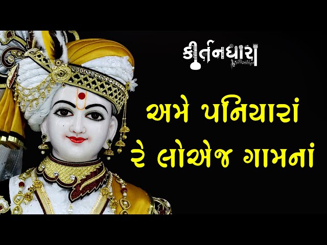 Ame Paniyara Re Loej Gamna