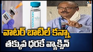 వాటర్ బాటిల్ కన్నా తక్కువ ధరకే వ్యాక్సిన్: Bharat Biotech MD Ella Krishna On Covaxin