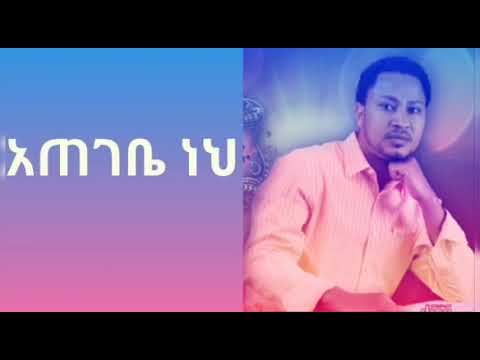 Tekeste Getnet Amharic Mezmur Ategebe Neh