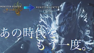 【MHWilds】護竜アンジャナフ亜種のBGMを原曲に戻してみた【MHWI】