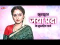 जाया प्रदा के १५ बेहद खूबसूरत गाने सुन