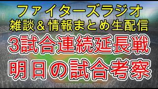 【ファイターズラジオ】8/21 雑談＆情報まとめ 3試合連続延長戦サヨナラ負け 今日の敗因は打たれた投手ではなくチーム全体の責任 明日の勝利のポイントは？試合考察
