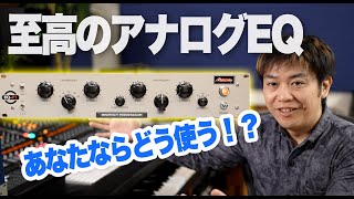 【至高のアナログ実機EQ】Mercury EQ-P1の挙動を把握したい!Pultec EQと違うのか!?【TUBE-TECH PE1C】