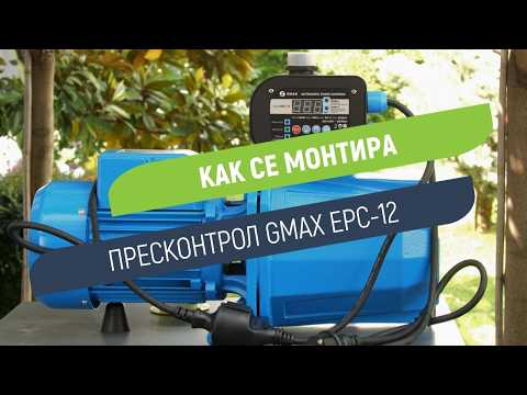 Пресконтрол Gmax EPC-12 с дигитален дисплей | Два режима за управление на помпата