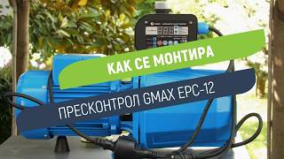Пресконтрол Gmax EPC-12 с дигитален дисплей | Два режима за управление на помпата