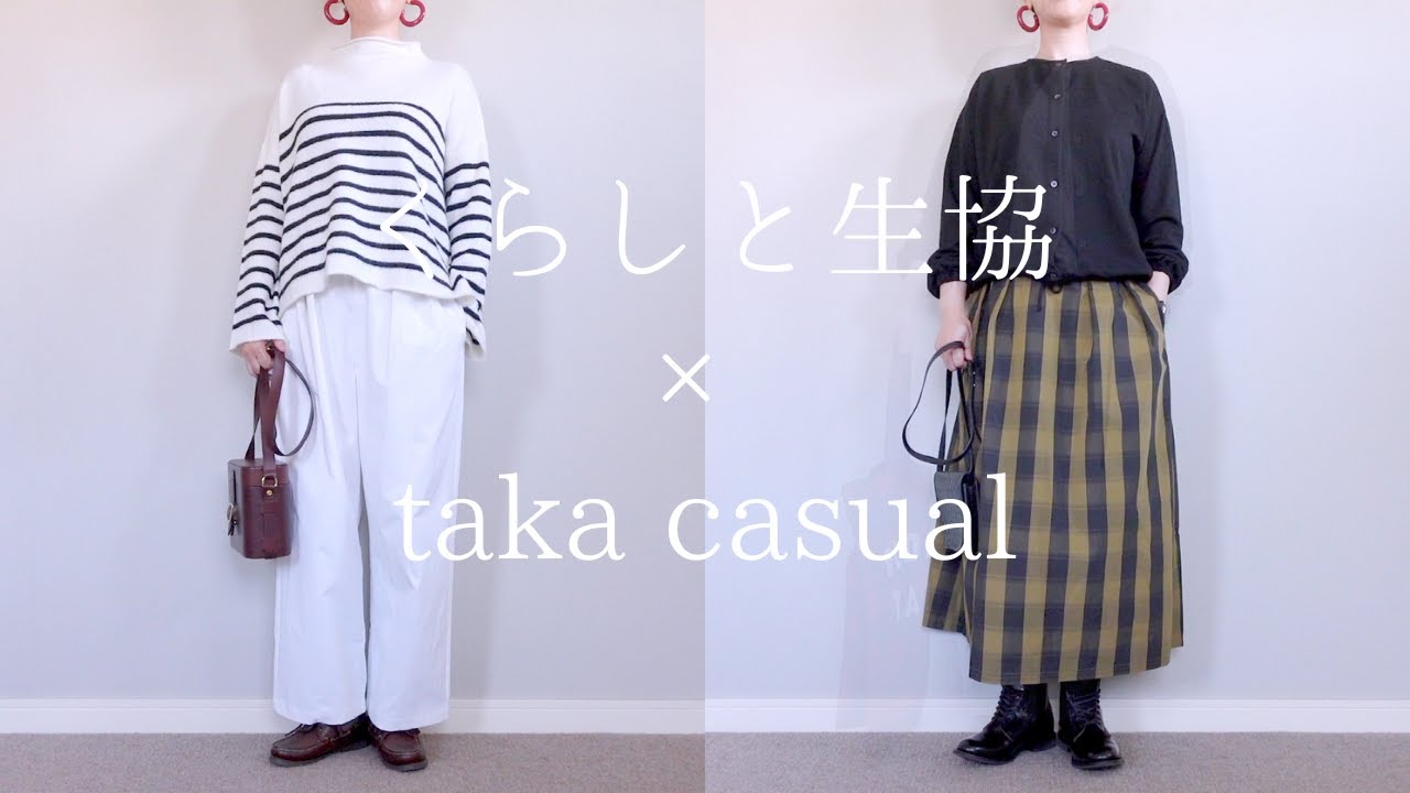 【くらしと生協コラボ】秋冬の大人のカジュアルコーディネート