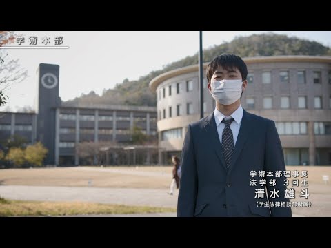 【新入生の皆さんへ】「学術本部：先輩からのメッセージ」（入学式特別サイト2021）