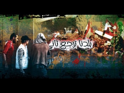 ترنیمة بلدنا ترجع تاني - الحیاة الأفضل | Baladna Terga'a Tany - Better Life