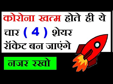 गिरावट खत्म होतेही, ये चार ( 4 ) FUNDAMENTALLY STRONG SHARE रॉकेट की तरह भागेंगे, by SMKC