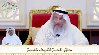 816 - حلق اللحية لظروف خاصة - عثمان الخميس