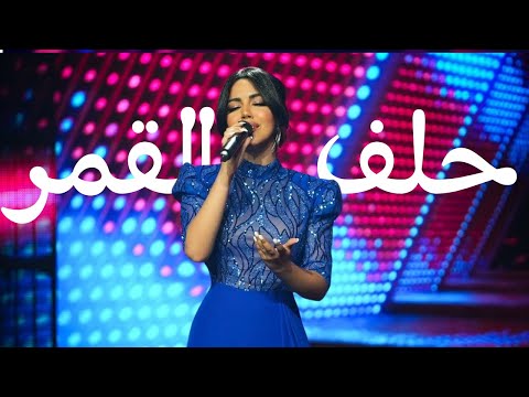 Nour Kamar - Helef El Amar | نور قمر - حلف القمر ( Live )