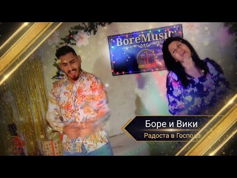 BORE I VIKI - RADOSTA V GOSPODA / Боре и Вики - Радостта в Господа
