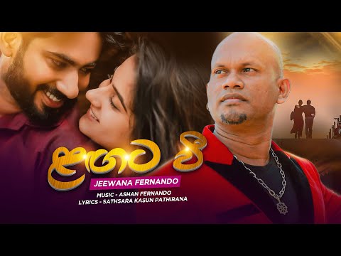 Langata Wee (ලඟට වී) - Jeewana Fernando | Music Space