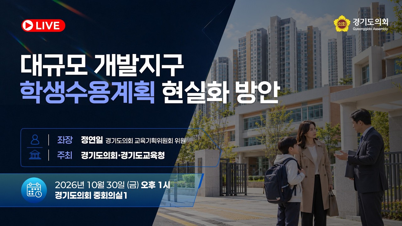대규모 개발지구 학생수용계획 현실화 방안 토론회