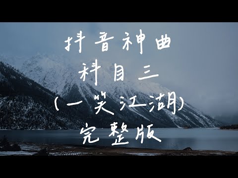 抖音TikTok神曲 - 科目三 (一笑江湖) [科目三完整版]