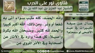 صورة 2811 - حكم التكبير أيام عيد الأضحى وصيغته - نور على الدرب