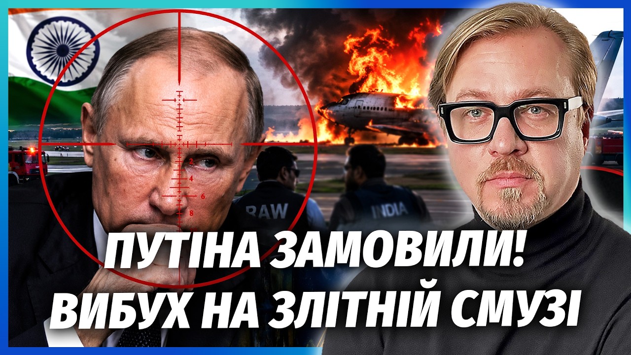 ❗️ТЕРМІНОВО! Катастрофа з ЛІТАКОМ ПУТІНА. Підірвали шпигуни з ІНДІЇ? Витік ?