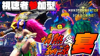 【MHWI ライブ】アイスボーン 視聴者参加型アステラ/セリエナ祭♪イベントクエスト限定生配信【LIVE】