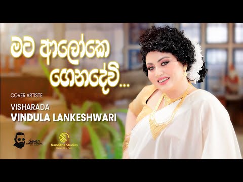 මට ආලෝකේ - Mata Aloke (Cover) | Visharada Vindula Lankeshwari