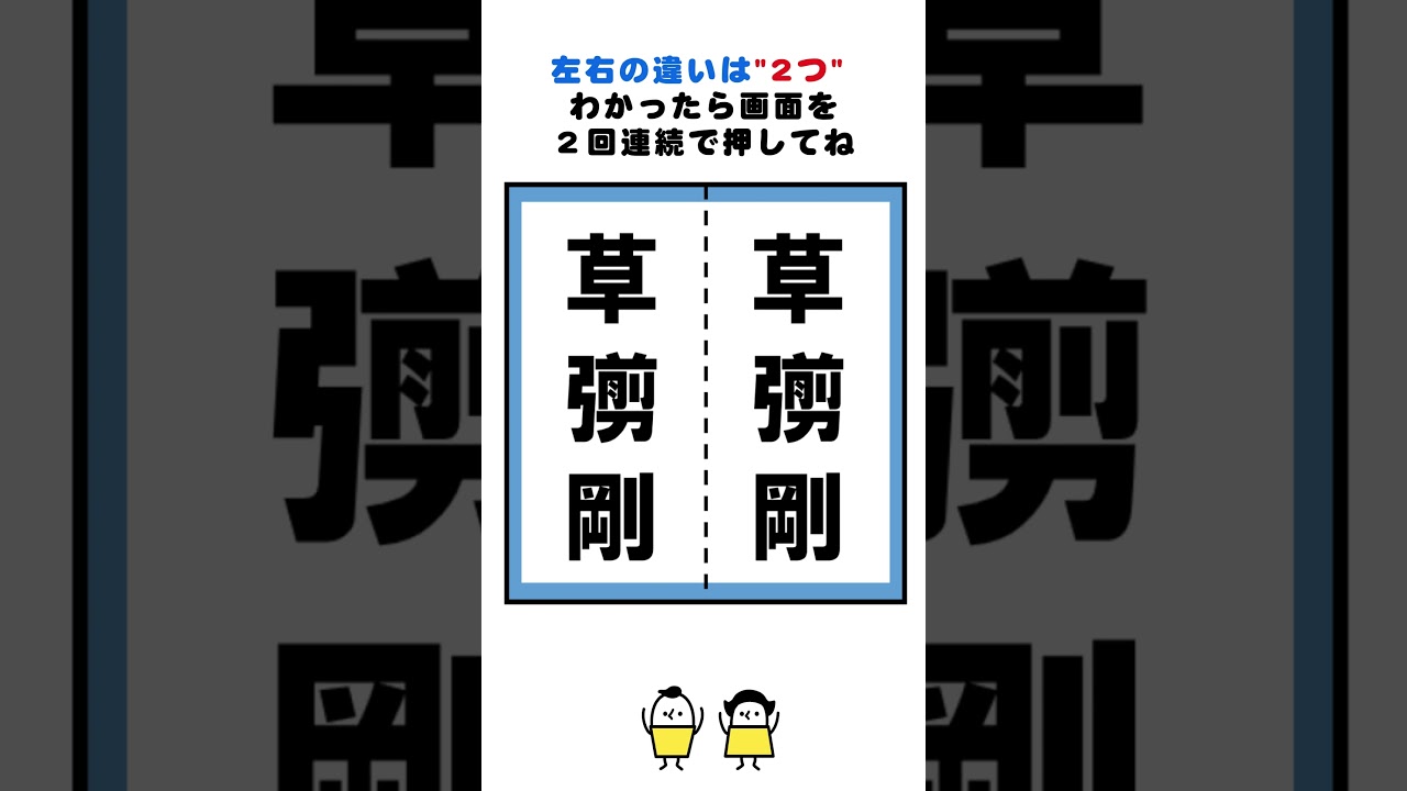 草彅剛さんの漢字の間違い探し#脳トレ #間違い探し #クイズ