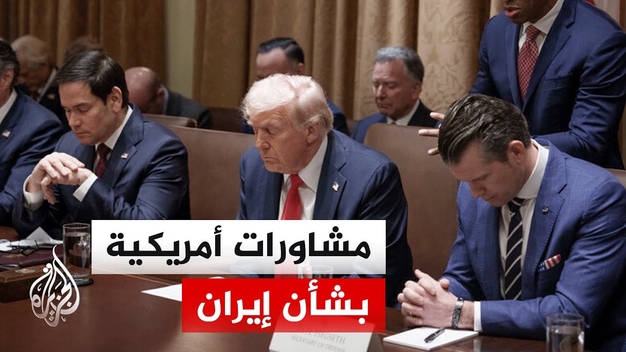 فيديو | اجتماع في غرفة العمليات بالبيت الأبيض وترمب يعلن رفع الحصار عن إيران