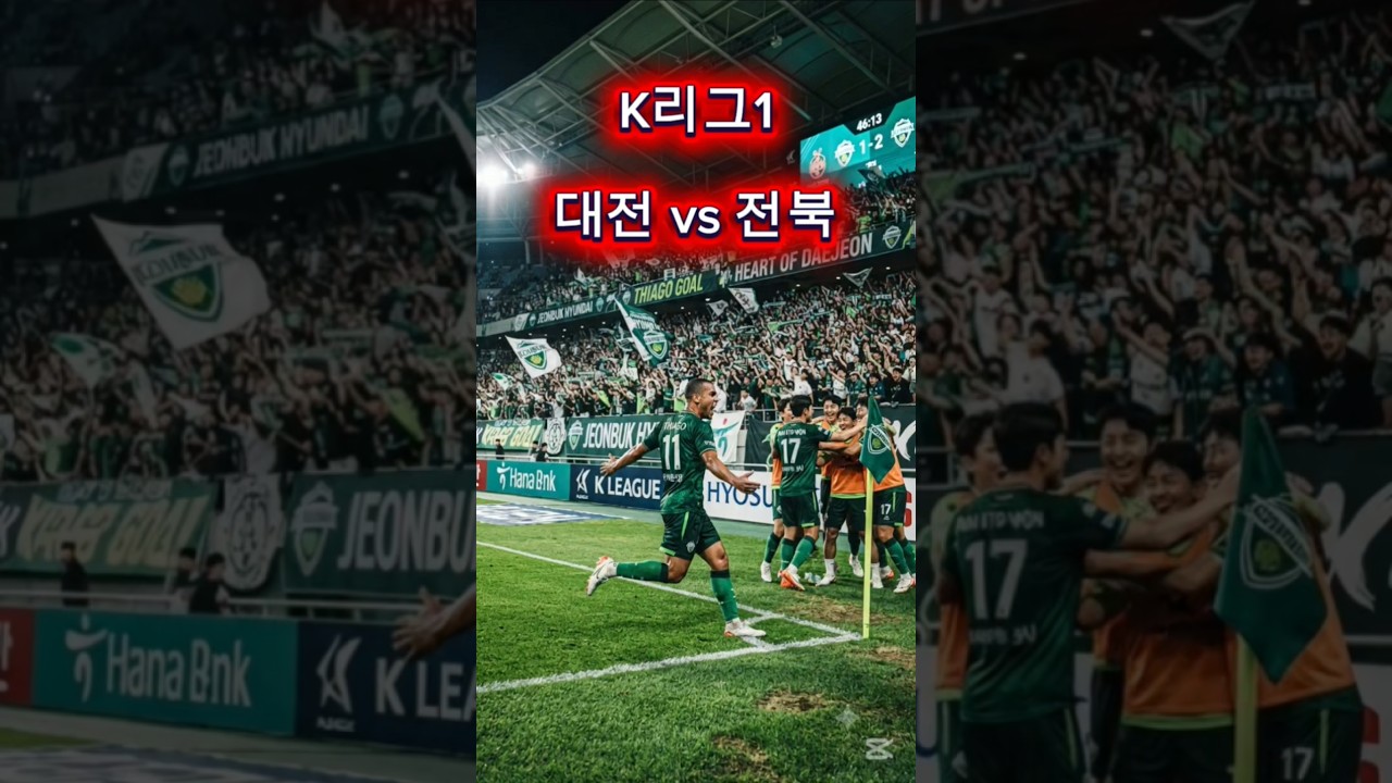 K리그1 대전vs전북 한글날 매치!전반전 하이라이트 #축구