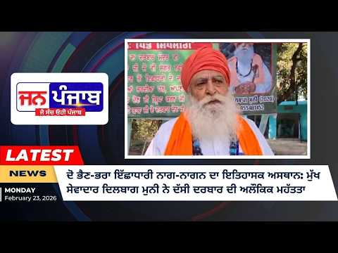 ਗੁਰਦਾਸਪੁਰ ਦਾ ਇੱਛਾਧਾਰੀ ਨਾਗ ਦਰਬਾਰ: ਆਤਮਿਕ ਸ਼ਾਂਤੀ ਅਤੇ ਚੰਗੀਆਂ ਮੰਗਲਕਾਮਨਾਵਾਂ ਦਾ ਕੇਂਦਰ