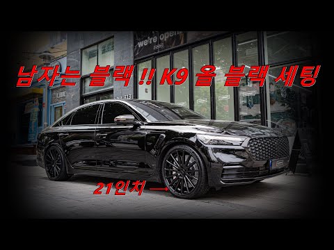 Men in Black!! Kia K9 all-black concept with 21-inch wheels and tires, "perfect to the castle"