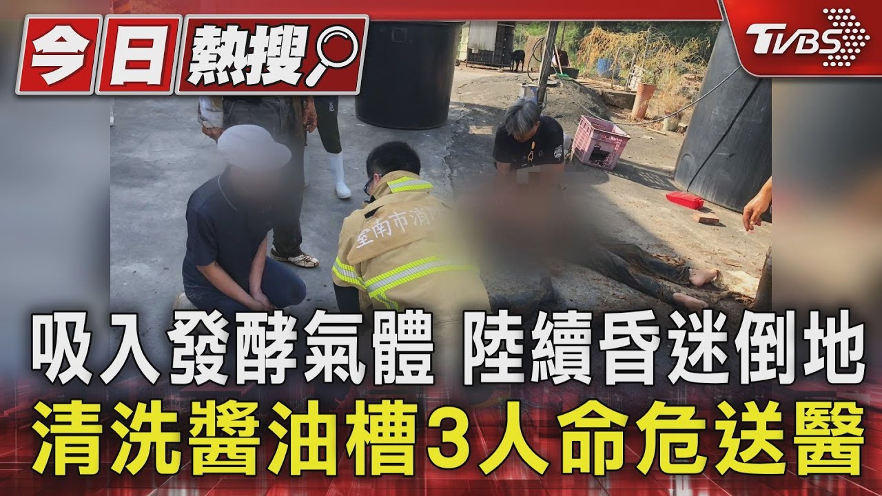 吸入發酵氣體 陸續昏迷倒地!清洗醬油槽3人命危送醫