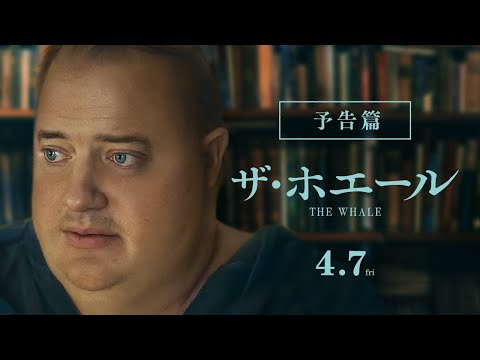 4/7公開『ザ・ホエール』予告篇
