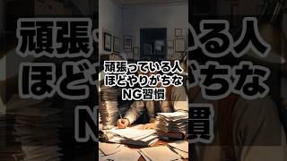 頑張っている人ほどやりがちなNG習慣  #健康雑学 #豆知識 #健康習慣