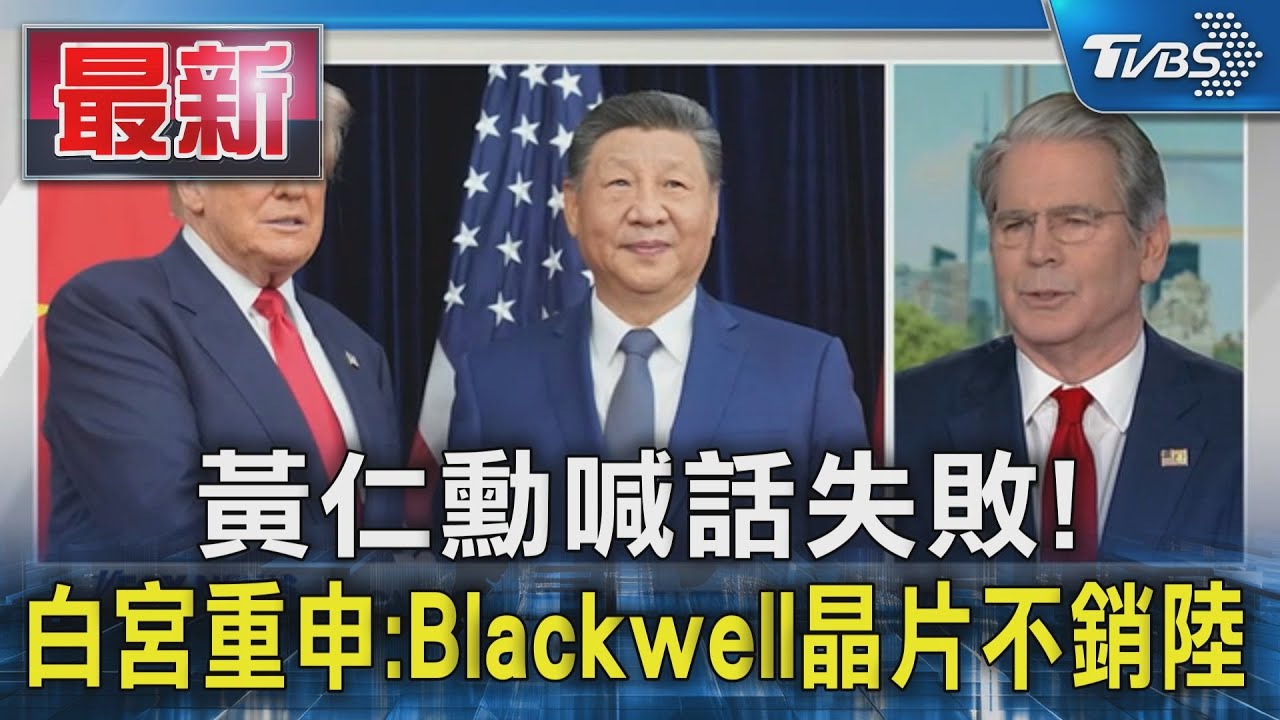 黃仁勳喊話失敗! 白宮重申:Blackwell晶片不銷陸