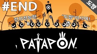 파타퐁리마스터 #END 10년만에돌아온 파타퐁! 중독리듬액션! 파타파타파타퐁![도쨩]