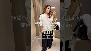 36歳パリ在住ママのお迎え前の駆け込みMassimo Dutti🇫🇷🛍️ #パリ暮らし #海外在住ママ #パリ生活 #コーデ紹介 #コーディネイト