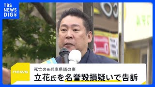 「県政の混乱の中で追い詰められ、孤立し、絶望して…」元兵庫県議の妻がNHK党・立花孝志党首を名誉毀損の疑いで刑事告訴｜TBS NEWS DIG